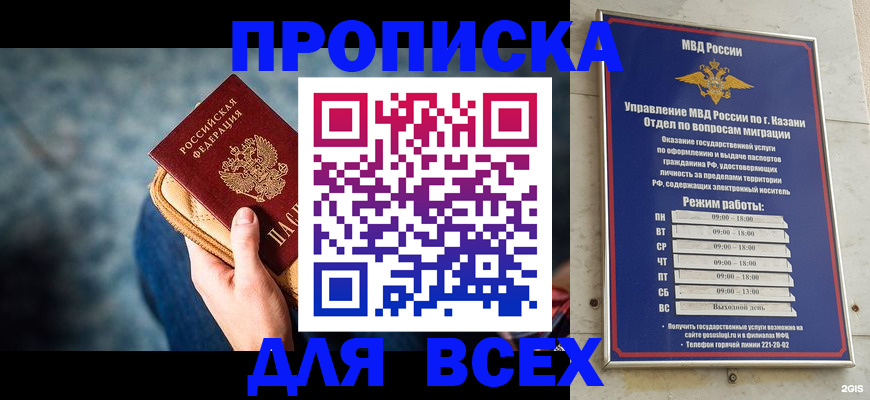 временная регистрация для школы в Казани